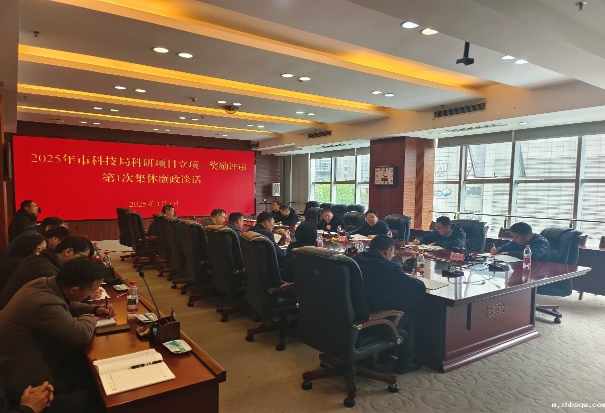 市科技局开展科研评审关键岗位人员集体廉政谈话